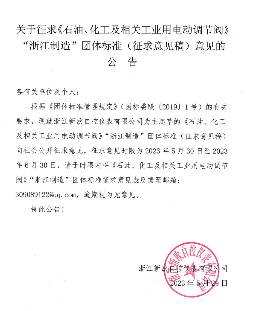 關于征求《石油、化工及相關工業用電動調節閥》“浙江制造”團體標準（征求意見稿）意見